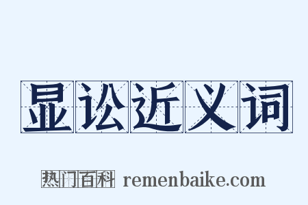 显讼近义词是什么意思的图片